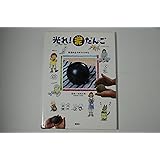 光れ!泥だんご 普通の土でのつくりかた (講談社の実用BOOK)