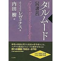 タルムード入門 1 2 3 セット 51t2y6oACkL.jpg