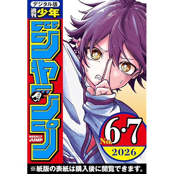 週刊少年ジャンプ 2026年2号 | 週刊少年ジャンプ編集部 | マンガ雑誌