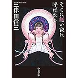 そこに無い家に呼ばれる (中公文庫 み 50-3)