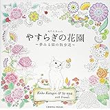 やすらぎの花園: コスミックムック (COSMIC MOOK)
