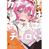 カナン様はあくまでチョロい（３） (週刊少年マガジンコミックス)