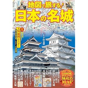 地図で旅する! 日本の名城 (諸ガイド)