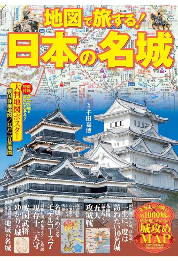 Amazon.co.jp: 一生に一度は行きたい日本の名城100選 (TJMOOK) : 千田