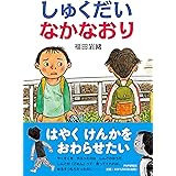 しゅくだいなかなおり 【小学1年生 2年生からの本】 (PHPとっておきのどうわ)