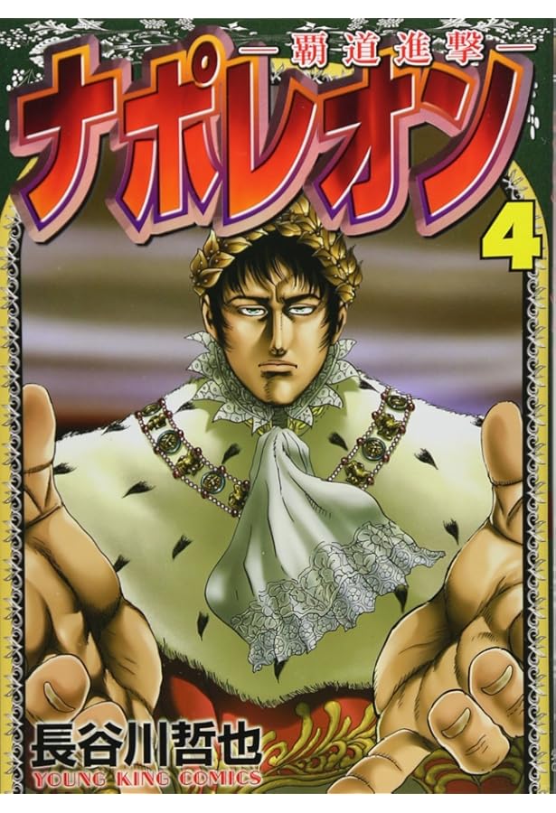 Amazon.co.jp: ナポレオン~覇道進撃~ (1) (ヤングキングコミックス