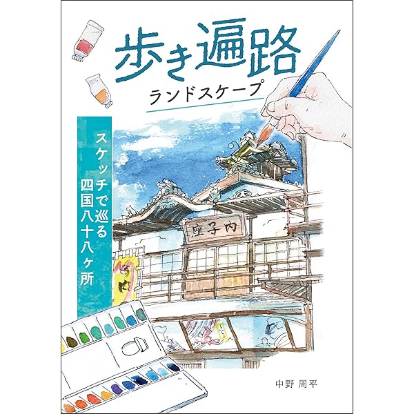 四国歩き遍路道中記 四国歩き遍路マニュアル,中野周平,四国遍路,歩き遍路,巡礼ガイド