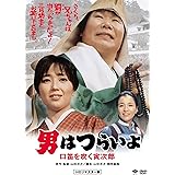 男はつらいよ・口笛を吹く寅次郎 [DVD]