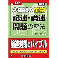生物問題集 合格177問【入試必修編】 (東進ブックス 大学受験) | 田部