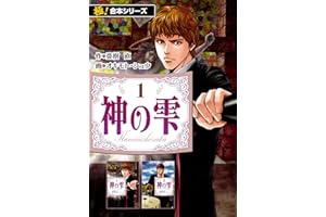 【極！合本シリーズ】神の雫1巻