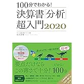 100分でわかる! 決算書「分析」超入門 2020