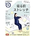 寝る前ストレッチ (NHKテキスト)