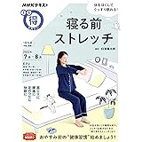 寝る前ストレッチ (NHKテキスト)