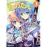 ソード・ワールド2.0リプレイ たのだん(3) (富士見ドラゴンブック 29-43)