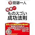 「斎藤一人 世界一ものスゴい成功法則」 (語り下ろしＣＤつき！)