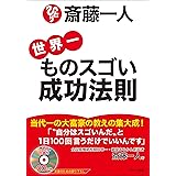 「斎藤一人 世界一ものスゴい成功法則」 (語り下ろしＣＤつき！)