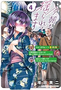 Amazon.co.jp: 今朝も揺られてます 1 (1) (少年チャンピオンコミックス