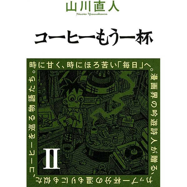 コーヒーもう一杯I (ビームコミックス) | 山川 直人 | 青年マンガ