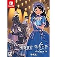 陽春白雪 Lyrica&続陽春白雪 結星諧調 Lyrica2 Stars Align特装版 - Switch (【Amazon.co.jp限定】PKG着せ替えジャケット 同梱)