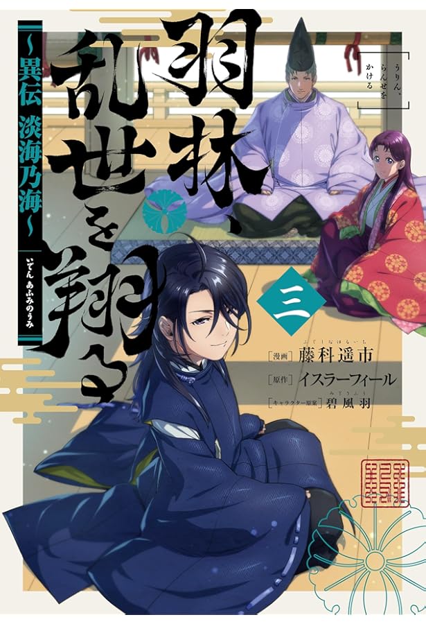 羽林、乱世を翔る～異伝 淡海乃海～ コミック 1-4巻セット (TOブックス