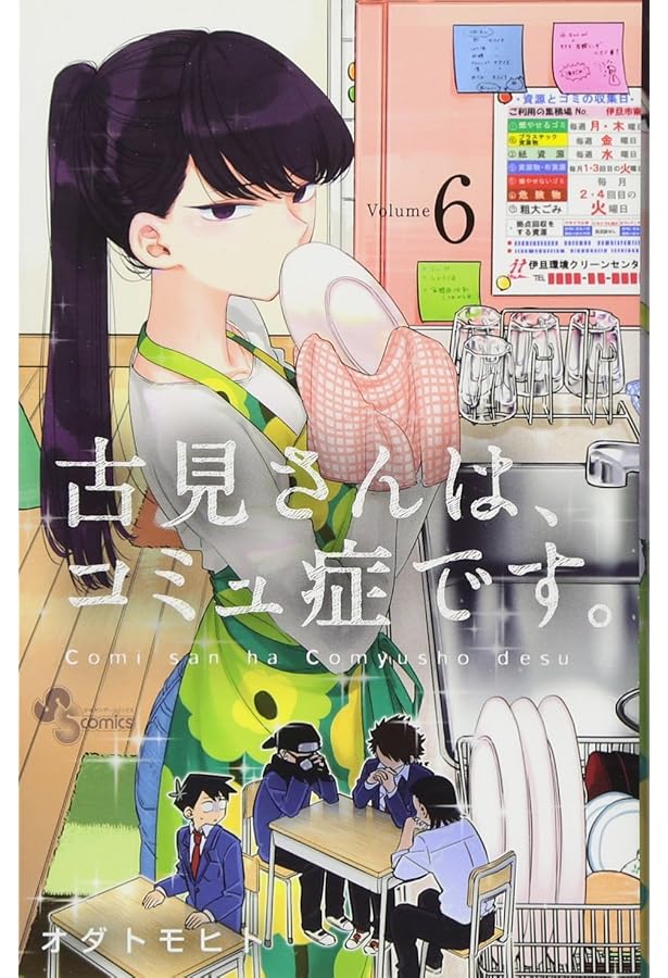 古見さんは、コミュ症です。 (5) (少年サンデーコミックス) | オダ