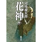 花神(中) (新潮文庫)