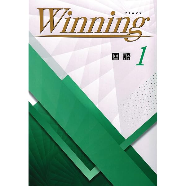 Winning 国語 中1 ウイニング 【オリジナルボールペン付き】Progress