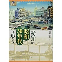 愛知の昭和30年代を歩く (爽BOOKS) | 溝口常俊 |本 | 通販 | Amazon
