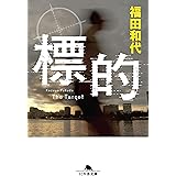 標的 (幻冬舎文庫)