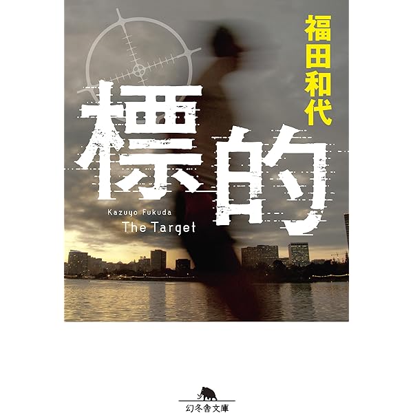 Amazon.co.jp: 生還せよ (角川文庫) : 福田 和代: 本