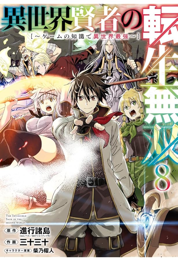 Amazon.co.jp: 異世界賢者の転生無双 ~ゲームの知識で異世界最強~(9