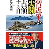 習近平が尖閣を占領する日