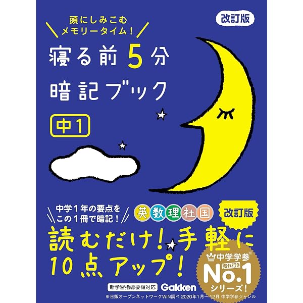 Amazon.co.jp: 寝る前5分暗記ブック 中3 高校入試 改訂版 英語・数学 