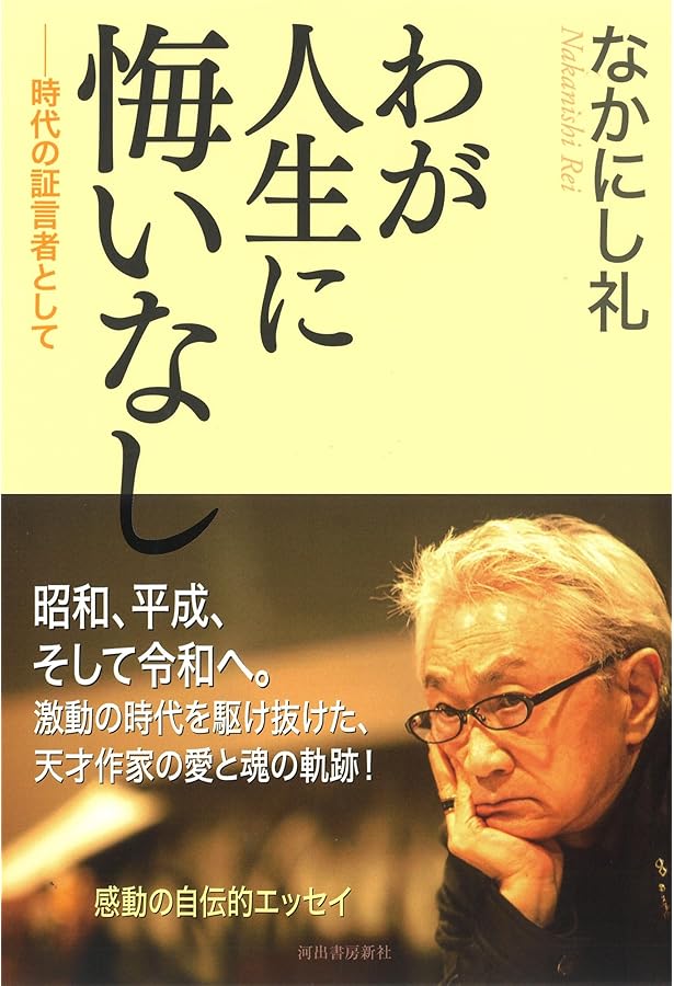 Amazon.co.jp: 夜の歌 : なかにし礼: 本