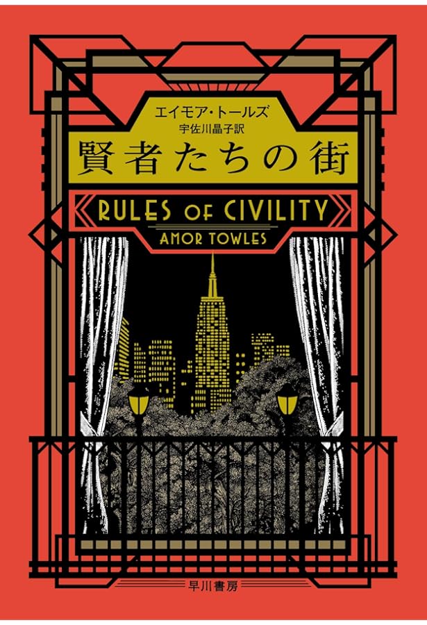 モスクワの伯爵 | エイモア トールズ, 宇佐川 晶子 |本 | 通販 | Amazon