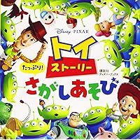 トイ・ストーリー25周年 コンプリートガイド (ジス・イズ