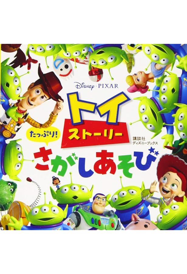 トイ・ストーリー25周年 コンプリートガイド (ジス・イズ