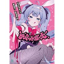 Amazon.co.jp: ラビットホール (MF文庫J) : サイトウ ケンジ, おむたつ
