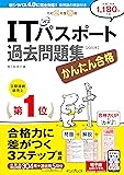(全文PDF・単語帳＆過去問アプリ付)かんたん合格 ITパスポート過去問題集 令和2年度 春期
