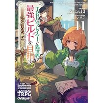 TRPGプレイヤーが異世界で最強ビルドを目指す 11 上 ～ヘンダーソン氏 