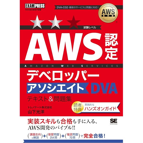 Amazon.co.jp: 徹底攻略AWS認定CloudOpsエンジニアｰアソシエイト教科書