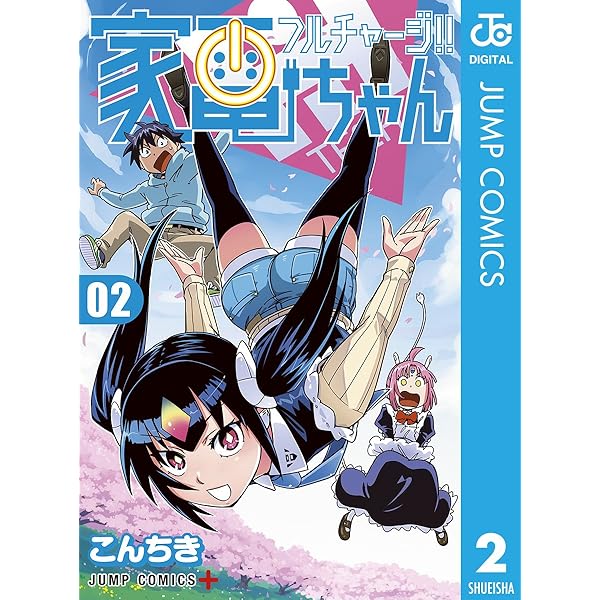 Amazon.co.jp: フルチャージ!! 家電ちゃん 1 (ジャンプコミックス