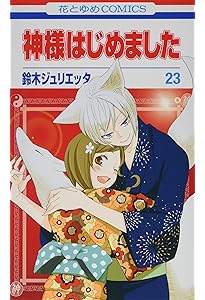 神様はじめました。 Amazon.co.jp: 神様はじめました 8 (花とゆめCOMICS) : 鈴木