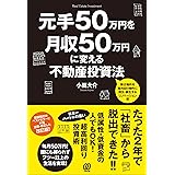 元手50万円を月収50万円に変える不動産投資法