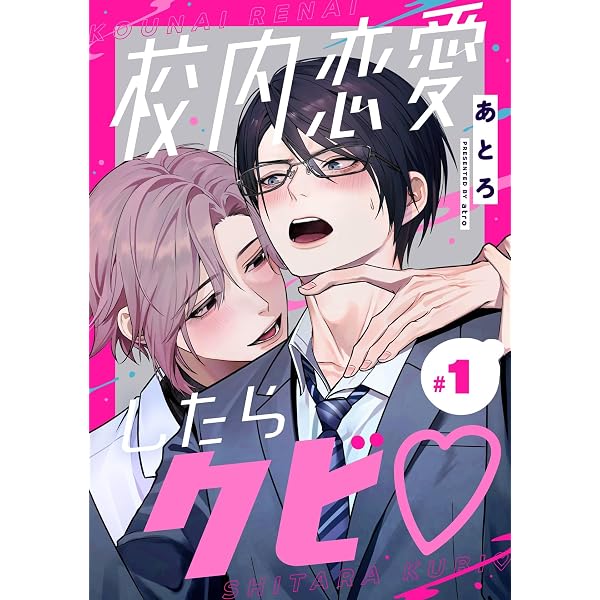 Amazon.co.jp: 校内恋愛したらクビ♡【分冊版】 2 (デジタル版ガンガン