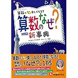 小学 自由自在 算数のなぜ?新事典：算数・数学が好きになる！楽しくなる！小学低学年からの図鑑(受験研究社)
