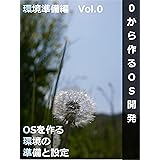 ０から作るOS開発　Vol.0　環境準備編　OSを作る環境の準備と設定