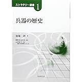 兵器の歴史 (ストラテジー選書 1)