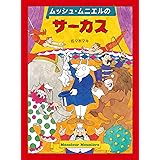 ムッシュ・ムニエルのサーカス