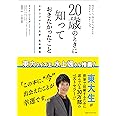 20歳のときに知っておきたかったこと スタンフォード大学集中講義